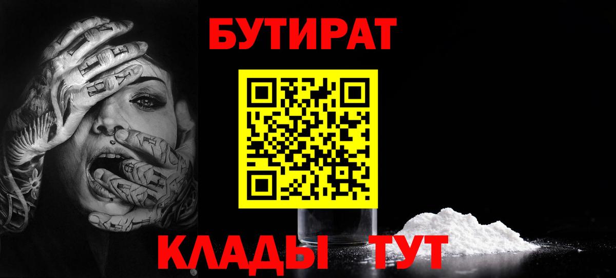 БУТИРАТ  Вход с VPN  Кропоткин  БУТИРАТ вода 
