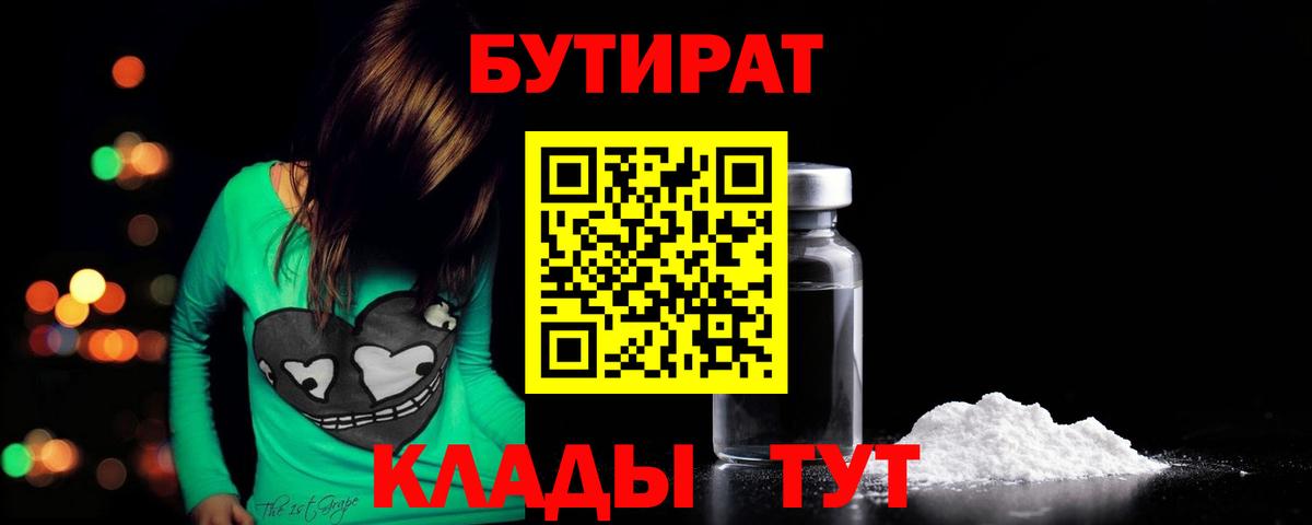 Бутират Butirat Кропоткин