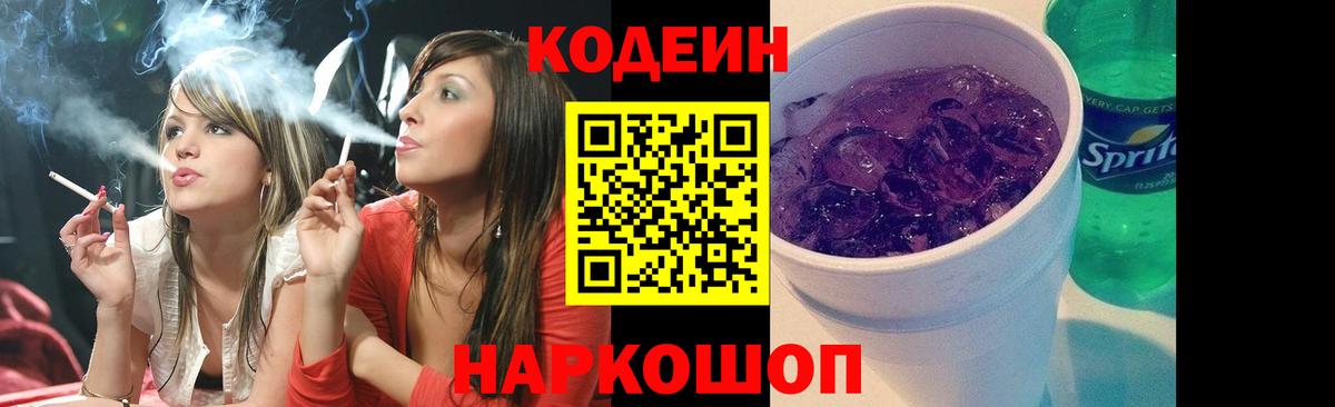 Кропоткин  Codein напиток Lean (лин)  Вход с VPN 